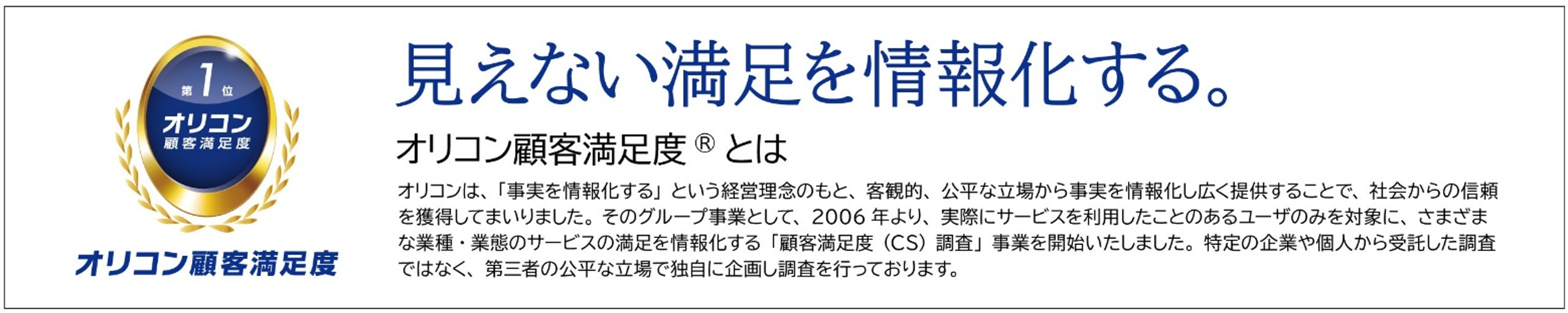 見えない満足を情報化する