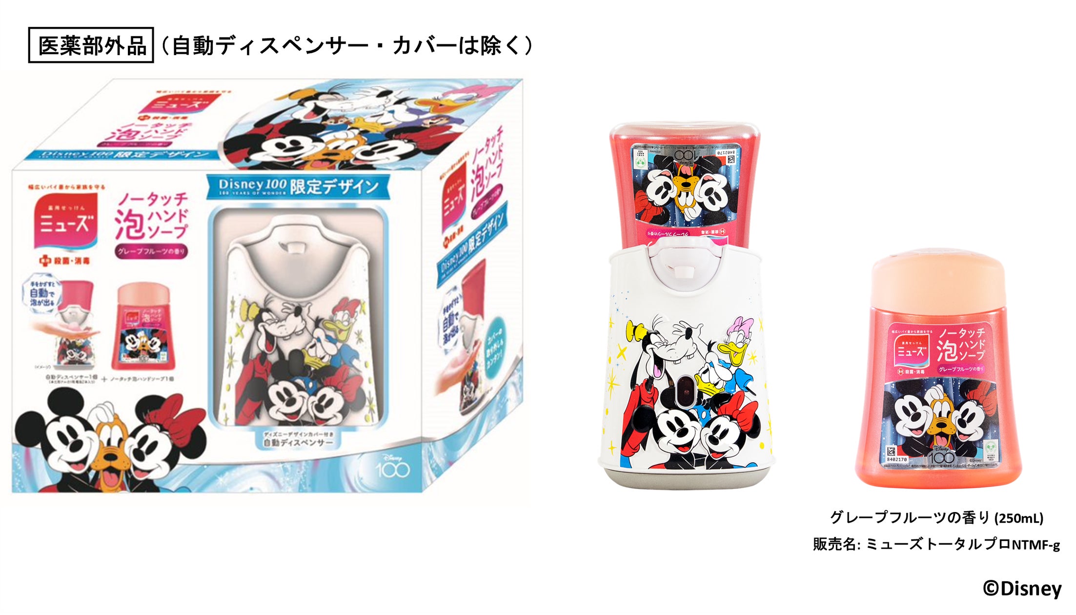 ミューズノータッチ泡ハンドソープ』 Disney100テーマの限定デザイン ミューズノータッチ泡ハンドソープ』 Disney100テーマの限定デザイン