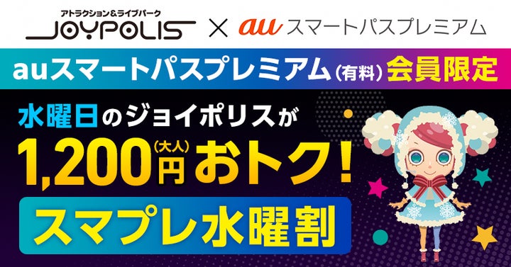 auスマートパスプレミアム】毎週水曜日は「スマプレ水曜割」!東京 auスマートパスプレミアム】毎週水曜日は「スマプレ水曜割」!東京