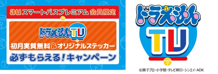 映画ドラえもん のび太の地球交響楽 公開記念!「ドラえもんTV」10話無料視聴&auスマートパスプレミアム特典満載 映画ドラえもん のび太の地球交響楽 公開記念!「ドラえもんTV」10話無料視聴&auスマートパスプレミアム特典満載
