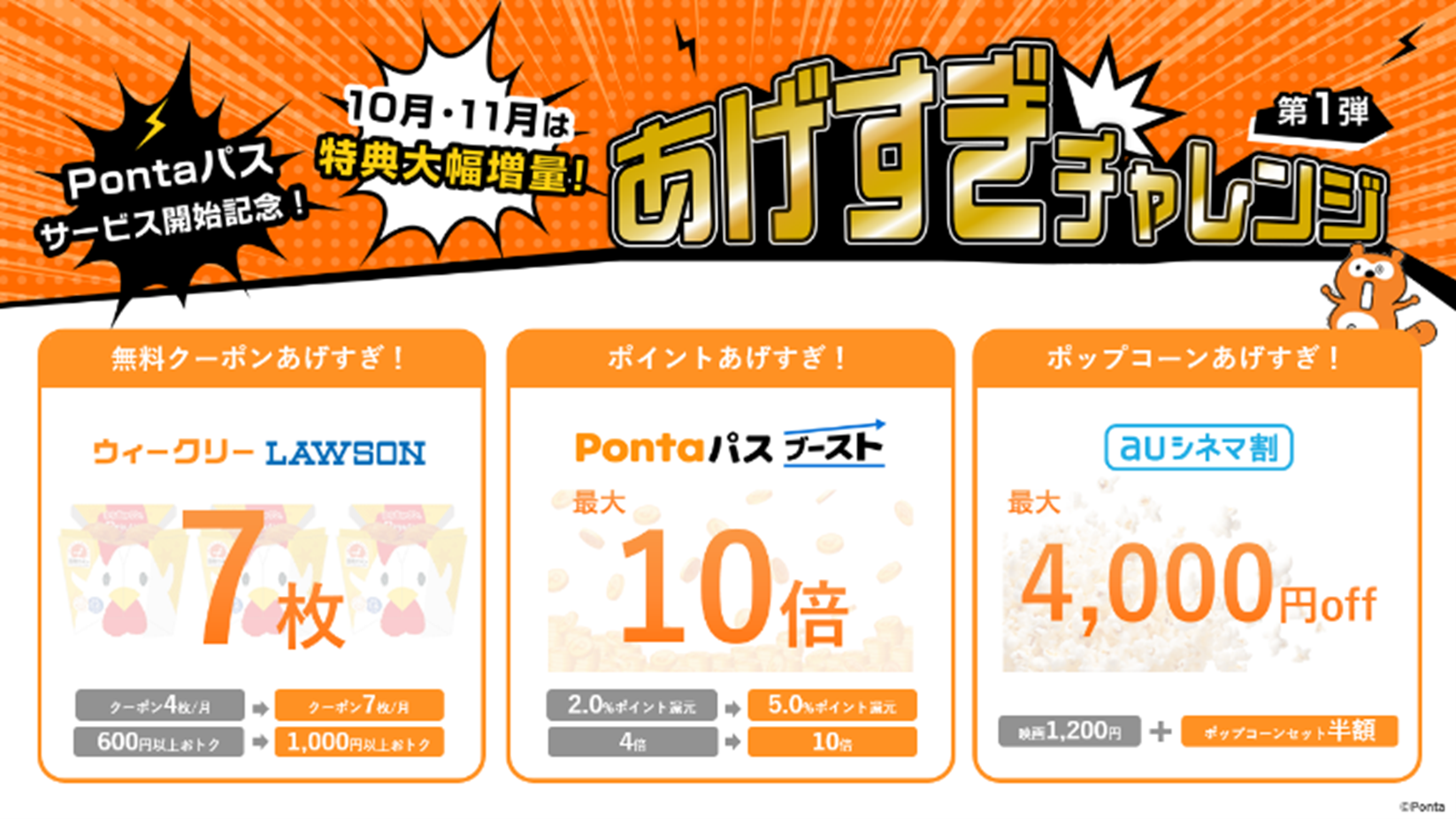 ぽんた（5月31日　14時まで） Pontaパス」10月2日から提供開始 10月はローソンとのコラボ商品や