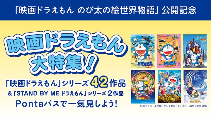 Pontaパス】「映画ドラえもん」シリーズ42作品&「STAND BY ME Pontaパス】「映画ドラえもん」シリーズ42作品&「STAND BY ME