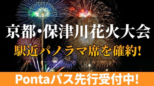京都・保津川花火大会2025Pontaパス先行受付開始! 京都・保津川花火大会2025Pontaパス先行受付開始!