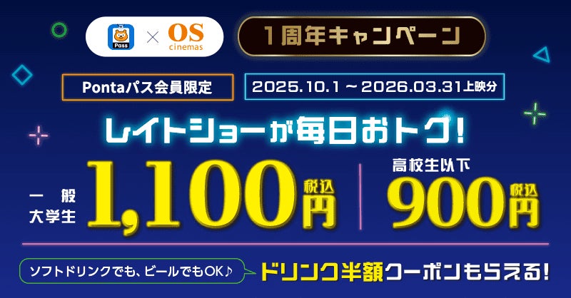 OSシネマズ」シアター割1周年キャンペーン!【Pontaパス】会員なら OSシネマズ」シアター割1周年キャンペーン!【Pontaパス】会員なら