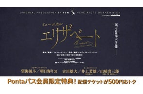 【Pontaパス】会員なら500円引き!ミュージカル『エリザベート』au Live StreamingとTELASAで東京公演と福岡公演をアーカイブ付き生配信!