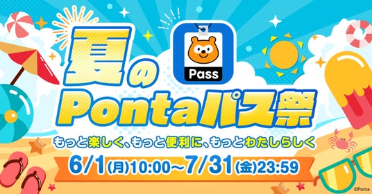 【Pontaパス】「夏のPontaパス祭」を2カ月連続開催、6月はローソンでのポイント還元特典が最大20倍に 【Pontaパス】「夏のPontaパス祭」を2カ月連続開催、6月はローソンでのポイント還元特典が最大20倍に