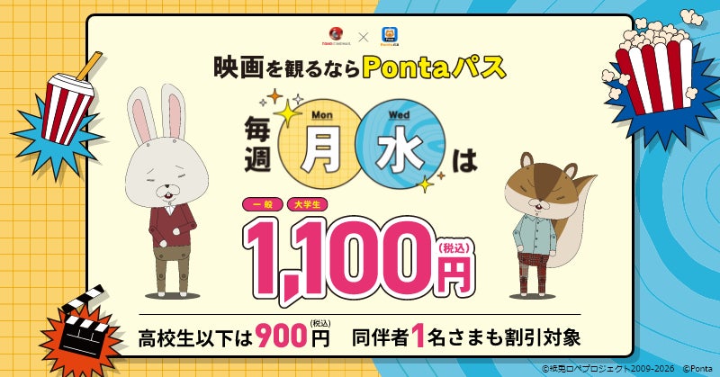 毎週月曜日に加え、水曜日も映画が1,100円で鑑賞できる「Pontaパス 毎週月曜日に加え、水曜日も映画が1,100円で鑑賞できる「Pontaパス
