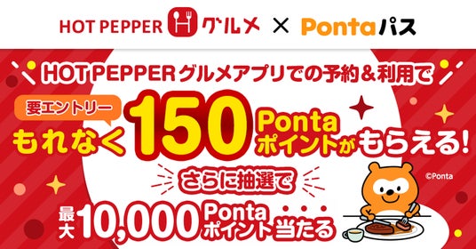HOT PEPPER グルメとPontaパスが連携、アプリ予約で150ポイント還元キャンペーン開始