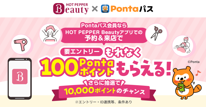 HOT PEPPER Beauty × Pontaパス、アプリ予約と来店でもれなく100ポイント還元、1万ポイントが当たる抽選も開催