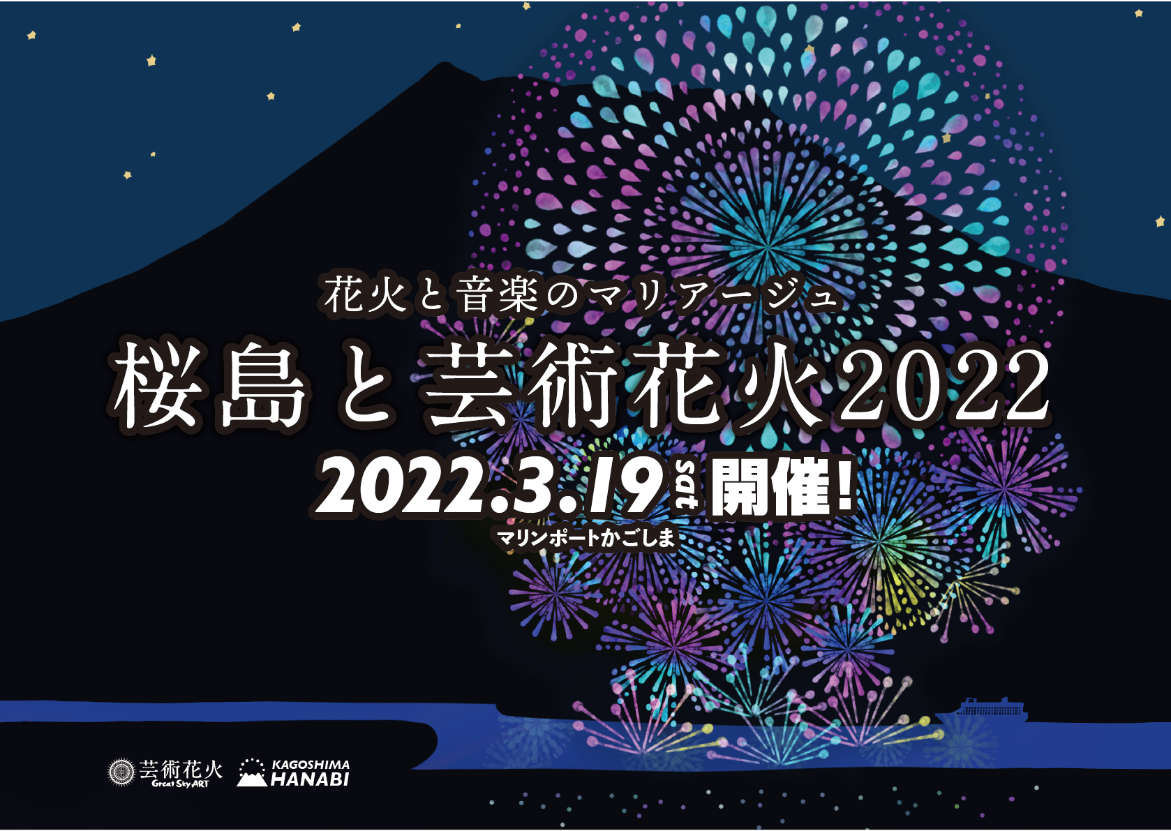 桜島と芸術花火2022 チケット販売決定！【auスマートパスプレミアム