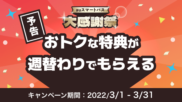 Auスマートパス大感謝祭 開催決定 コンビニなどで使えるおトクなクーポンが 合計100万名様以上 に当たる Auスマートパス プレミアム から参加しよう Kddi株式会社のプレスリリース