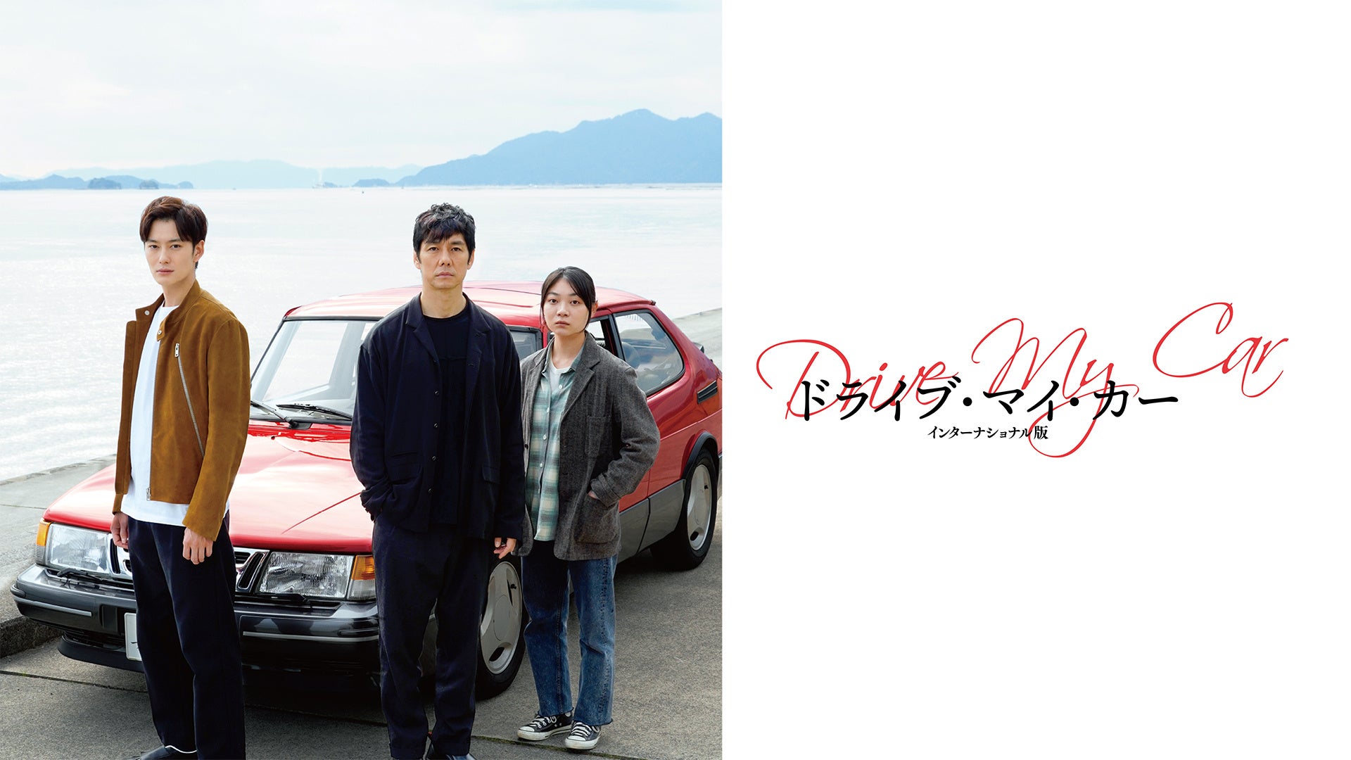 ©︎2021『ドライブ・マイ・カー』製作委員会