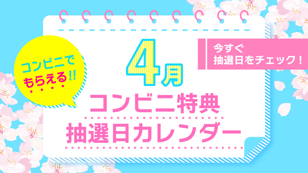 auスマートパスプレミアム」で無料クーポンが当たる！「4月のコンビニ