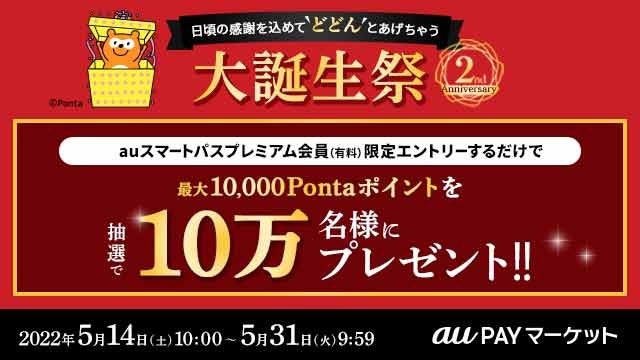 Auスマートパスプレミアム でおトクにお買い物 Au Pay マーケット2周年記念 大誕生祭 を実施 合計10万名に最大10 000ポイントプレゼント Kddi株式会社のプレスリリース