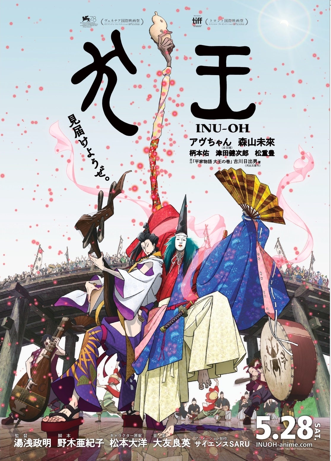 湯浅政明監督の最新作、映画『犬王』の公開記念：auスマートパス