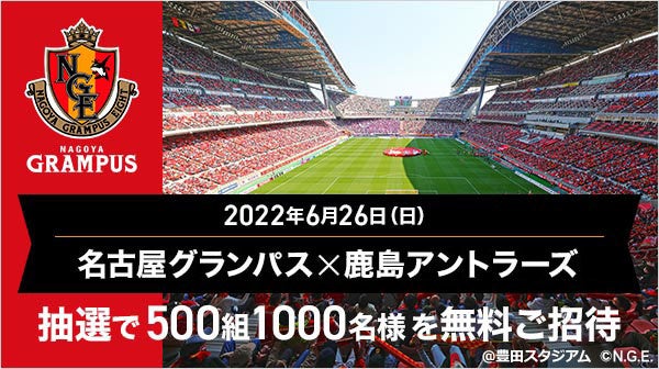 Auスマートパスプレミアム 会員限定6 26 名古屋グランパス 鹿島アントラーズ 抽選で500組1000名様を観戦にご招待 Kddi株式会社のプレスリリース Auスマートパスプレミアム 会員限定6 26 名古屋グランパス 鹿島アントラーズ 抽選で500組1000名様を観戦にご招待 Kddi株式会社のプレスリリース