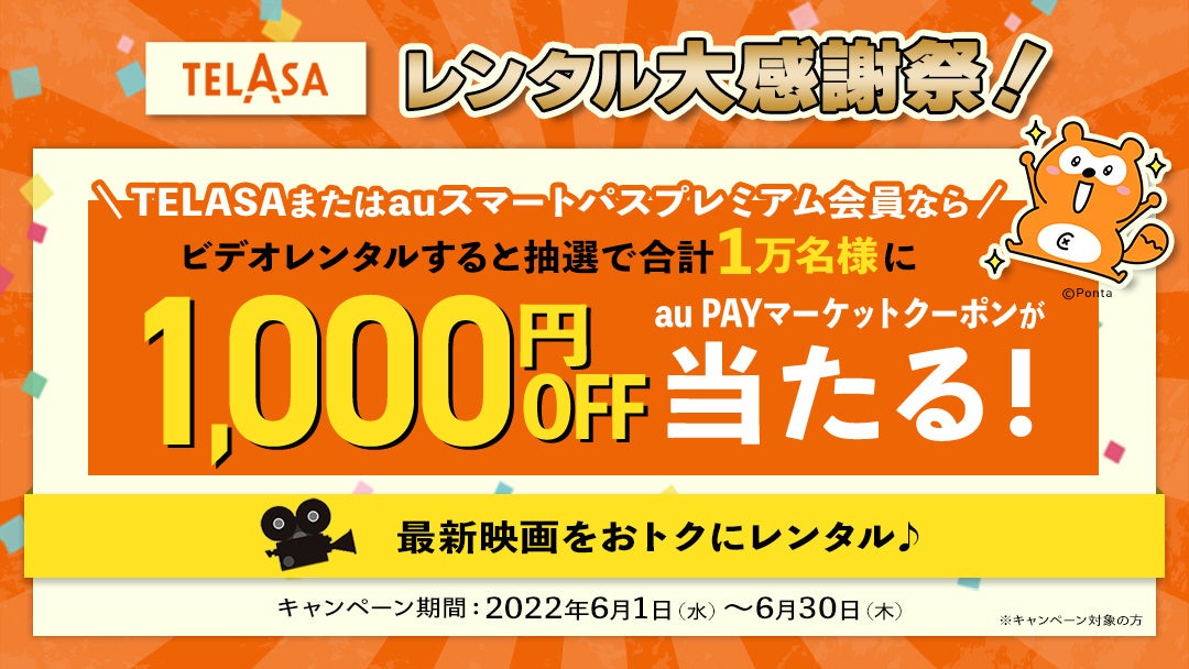 レンタル大感謝祭 第2弾 Telasaビデオレンタルで Au Pay マーケットの 1円から使える1 000円クーポン を抽選で合計1万名様にプレゼント Kddi株式会社のプレスリリース レンタル大感謝祭 第2弾 Telasaビデオレンタルで Au Pay マーケットの 1円から使える1 000円クーポン を抽選で合計1万名様にプレゼント Kddi株式会社のプレスリリース