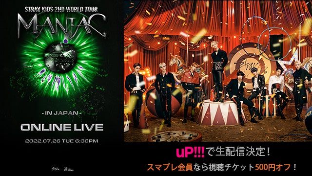 Stray Kids 7月26日東京公演、「uP!!!」での生配信が緊急決定!【au Stray Kids 7月26日東京公演、「uP!!!」での生配信が緊急決定!【au