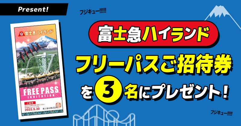 Auスマプレ調査隊が行く おトクに楽しむ富士急ハイランド 特集6月24日公開 Kddi株式会社のプレスリリース Auスマプレ調査隊が行く おトクに楽しむ富士急ハイランド 特集6月24日公開 Kddi株式会社のプレスリリース