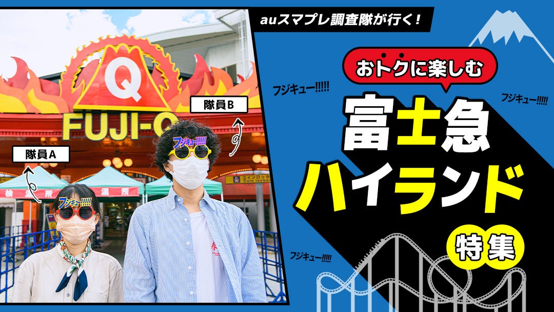 Auスマプレ調査隊が行く おトクに楽しむ富士急ハイランド 特集6月24日公開 Kddi株式会社のプレスリリース Auスマプレ調査隊が行く おトクに楽しむ富士急ハイランド 特集6月24日公開 Kddi株式会社のプレスリリース