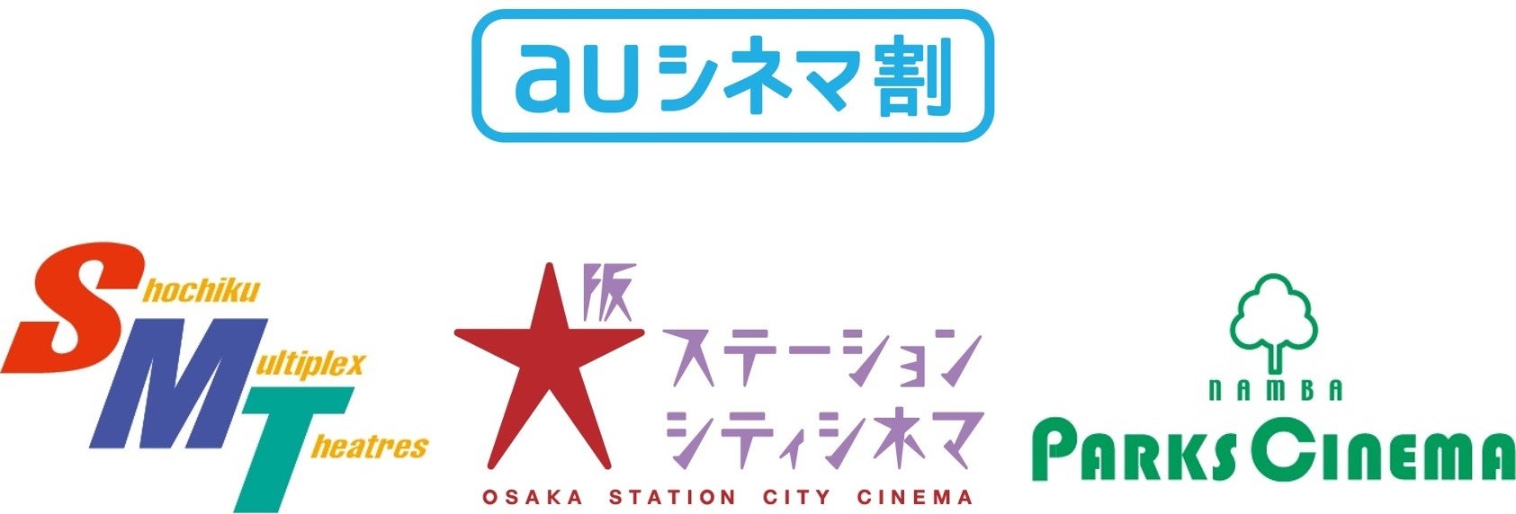 松竹マルチプレックスシアターズにて Auシネマ割 提供開始 Kddi株式会社のプレスリリース 松竹マルチプレックスシアターズにて Auシネマ割 提供開始 Kddi株式会社のプレスリリース