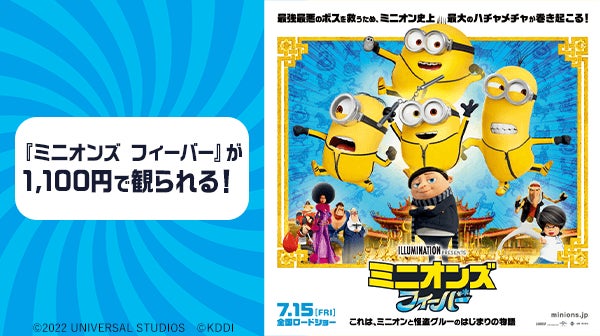 Auスマートパスプレミアム 会員は7月15日公開映画 ミニオンズ フィーバー が全国のtohoシネマズで いつでも1 100円 Kddi株式会社のプレスリリース Auスマートパスプレミアム 会員は7月15日公開映画 ミニオンズ フィーバー が全国のtohoシネマズで いつでも1 100円 Kddi株式会社のプレスリリース