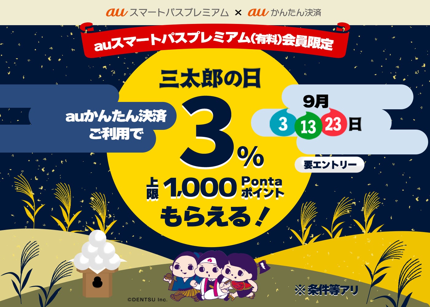 Auスマートパスプレミアム会員 9月の三太郎の日に Auかんたん決済 で最大1 000pontaポイント貰えるキャンペーン開催 Auスマートパスプレミアム会員 9月の三太郎の日に Auかんたん決済 で最大1 000pontaポイント貰えるキャンペーン開催
