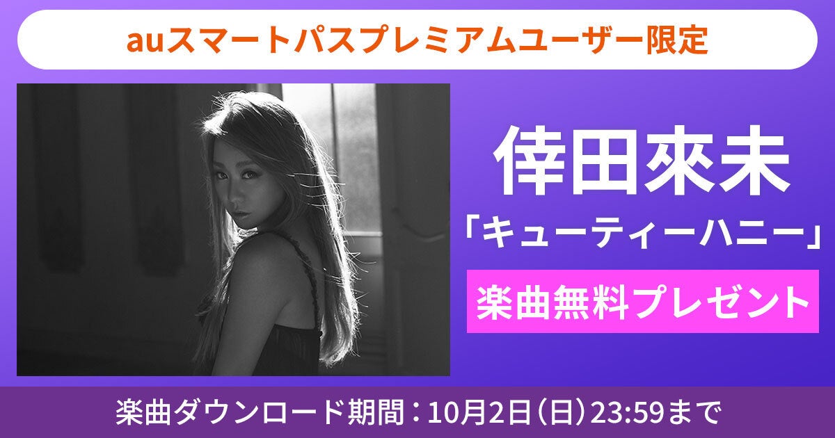 Auスマートパスプレミアム 会員限定倖田來未 キューティーハニー 無料ダウンロードプレゼント Kddi株式会社のプレスリリース Auスマートパスプレミアム 会員限定倖田來未 キューティーハニー 無料ダウンロードプレゼント Kddi株式会社のプレスリリース
