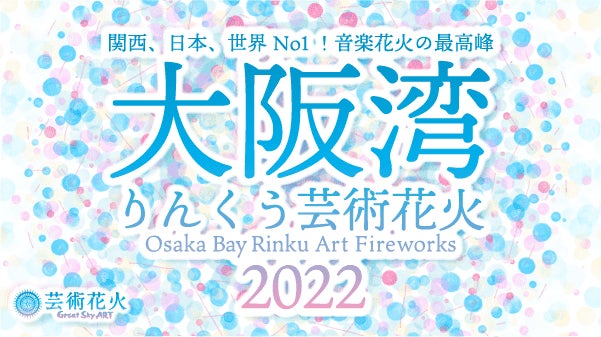 大阪湾りんくう芸術花火22 22年11月5日先行チケット販売決定 Auスマートパスプレミアム 会員なら先行期間中に購入すると特別割引価格 に Kddi株式会社のプレスリリース 大阪湾りんくう芸術花火22 22年11月5日先行チケット販売決定 Auスマートパスプレミアム 会員なら先行期間中に購入すると特別割引価格 に Kddi株式会社のプレスリリース