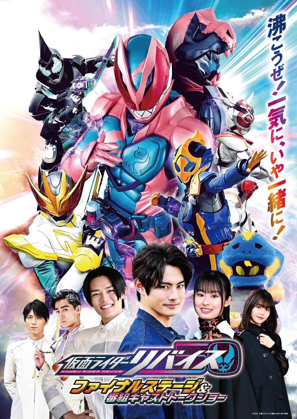 仮面ライダーリバイス ファイナルステージ 番組キャストトークショー Up とtelasaで東京公演スペシャルデー3公演生配信 Kddi株式会社のプレスリリース 仮面ライダーリバイス ファイナルステージ 番組キャストトークショー Up とtelasaで東京公演スペシャルデー3公演生配信 Kddi株式会社のプレスリリース