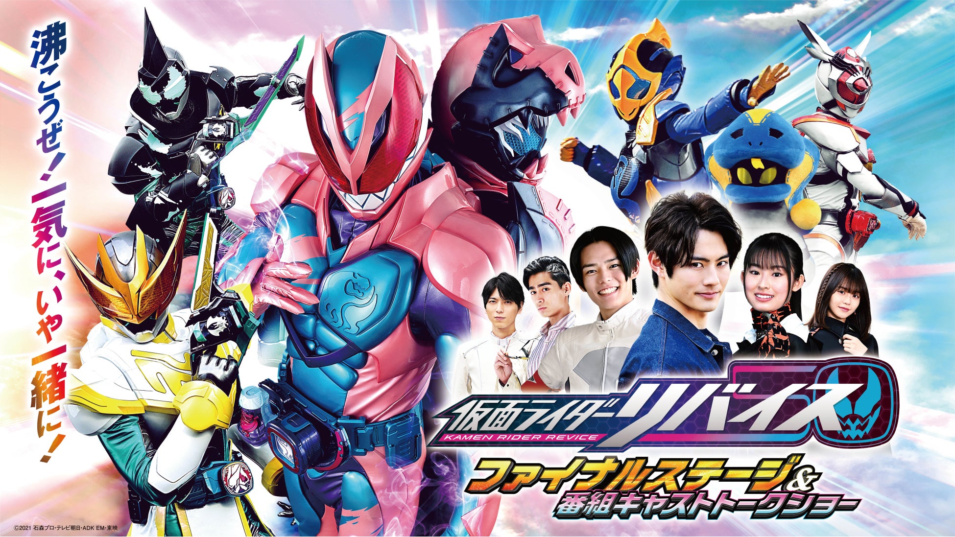 仮面ライダーリバイス ファイナルステージ 番組キャストトークショー Up とtelasaで東京公演スペシャルデー3公演生配信 Kddi株式会社のプレスリリース 仮面ライダーリバイス ファイナルステージ 番組キャストトークショー Up とtelasaで東京公演スペシャルデー3公演生配信 Kddi株式会社のプレスリリース