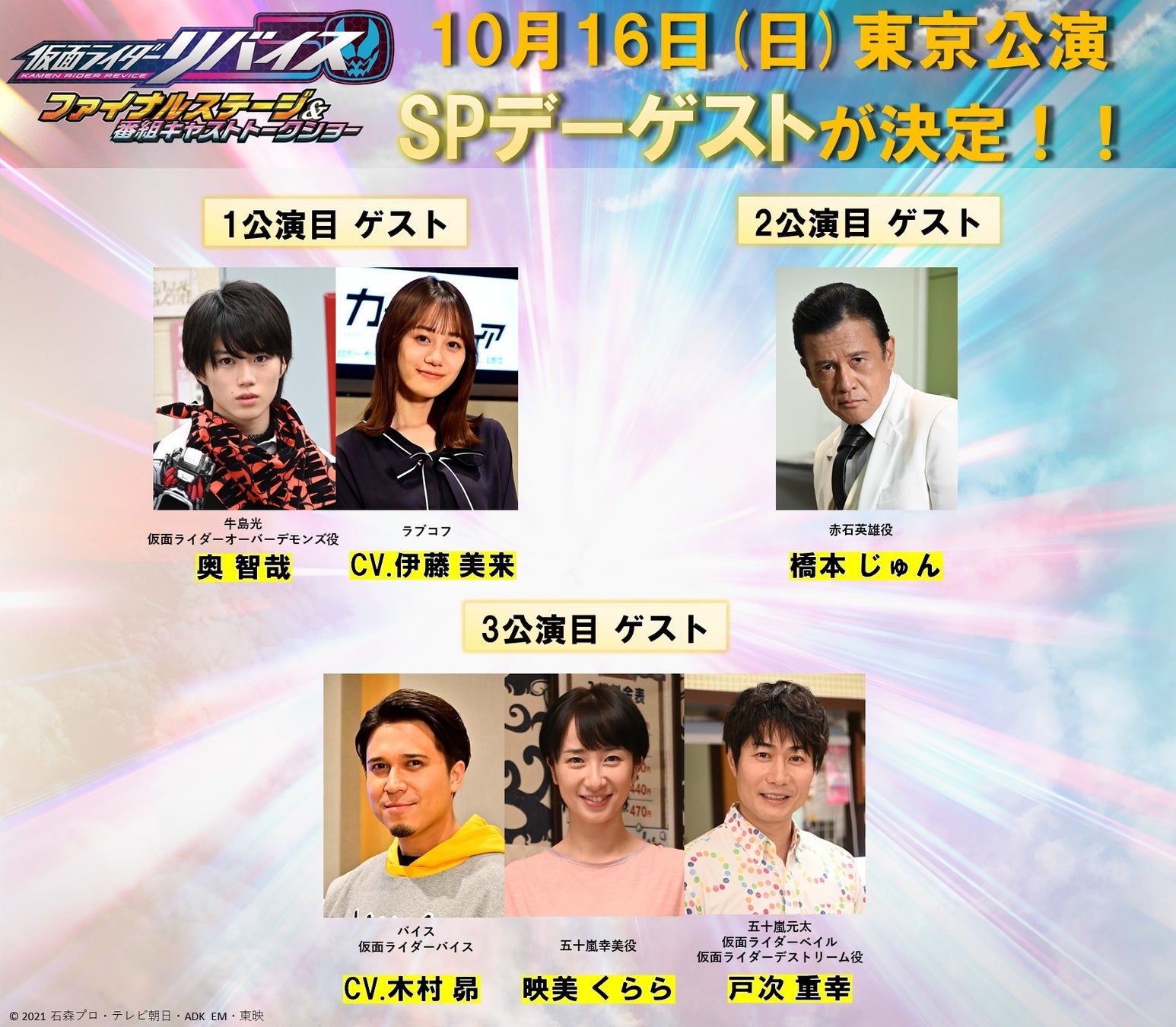 仮面ライダーリバイス ファイナルステージ 番組キャストトークショー Up とtelasaで東京公演スペシャルデー3公演生配信 Kddi株式会社のプレスリリース 仮面ライダーリバイス ファイナルステージ 番組キャストトークショー Up とtelasaで東京公演スペシャルデー3公演生配信 Kddi株式会社のプレスリリース