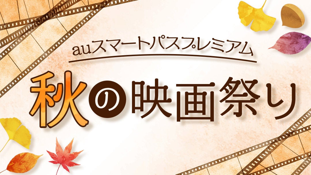 auスマートパスプレミアム】10月7日（金）公開映画『僕が愛した