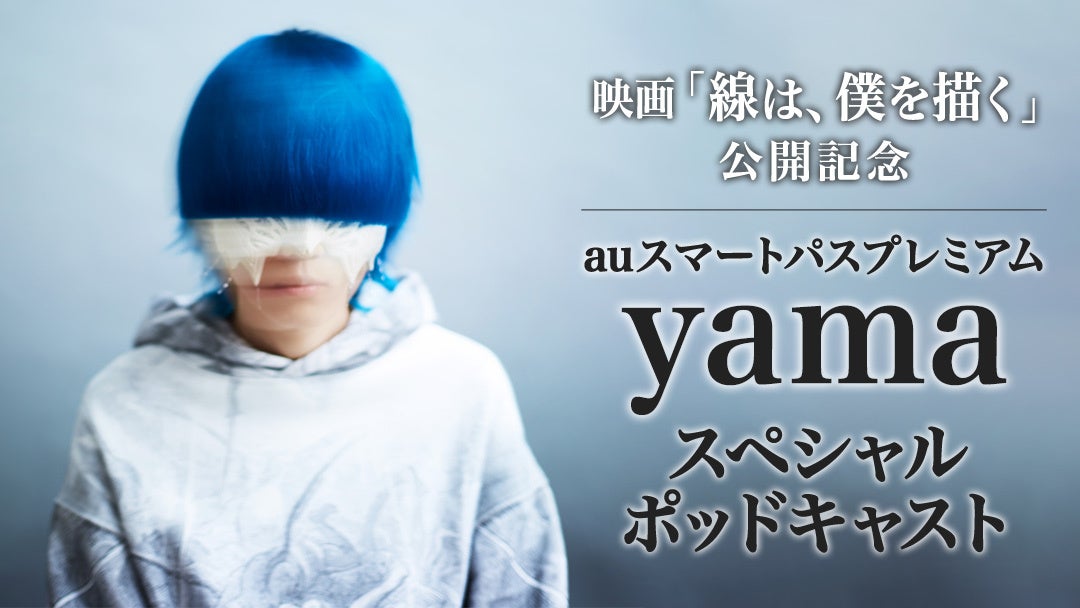 yama、映画『線は、僕を描く』の主題歌＆挿入歌を担当。Vaundyと