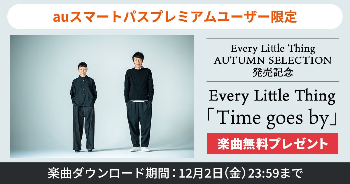 Auスマートパスプレミアム 会員限定 Every Little Thing Time Goes By 無料ダウンロードプレゼント Kddi株式会社のプレスリリース Auスマートパスプレミアム 会員限定 Every Little Thing Time Goes By 無料ダウンロードプレゼント Kddi株式会社のプレスリリース