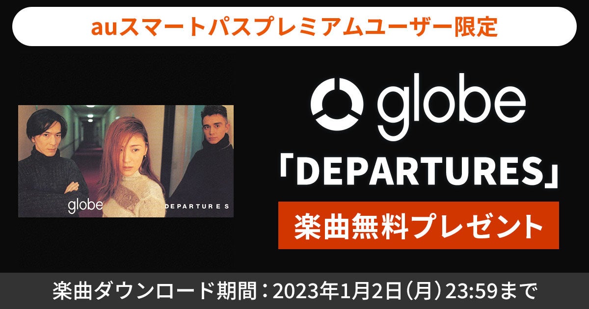 auスマートパスプレミアム】会員限定globe「DEPARTURES」無料