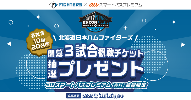 auスマートパスプレミアム会員限定】北海道日本ハムファイターズ「ES