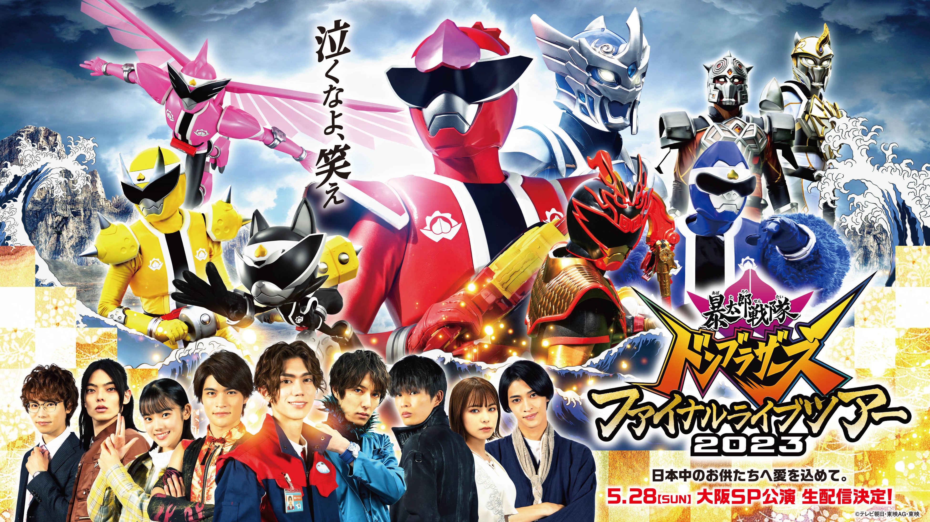 「暴太郎戦隊ドンブラザーズ」最終公演をuP!!!で生配信！auスマートパスプレミアム会員は最大1,500円割引！注意事項も確認を。