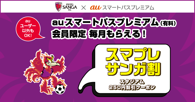 【auスマプレ会員限定】京都サンガF.C.のホームゲームで使える「スマプレサンガ割」提供開始！500円以上で使える「スタジアム250円割引クーポン」がもらえる！
