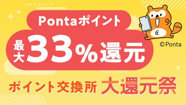 ※Pontaポイント（au PAY マーケット限定）を含む