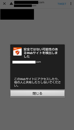 「ウイルスブロック」 Twitter・X で不正URLの検知・警告画面イメージ