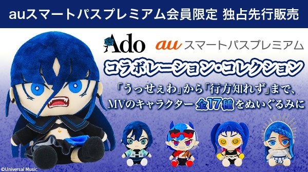 Ado auスマートパスプレミアムコンプリートセット 限定