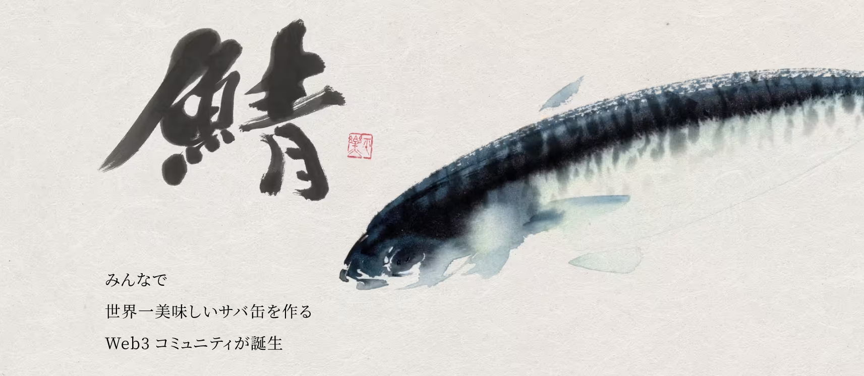 「Mackerel38」NFT購入者が参加するWeb3プロジェクトで、世界一美味しいサバ缶を開発！コミュニティ内で開発メンバーとして参加しよう。