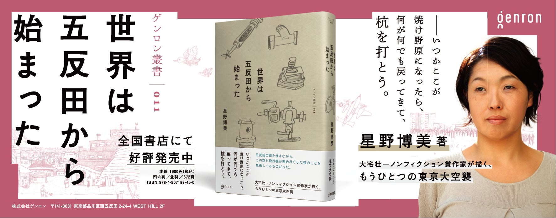 「もうひとつの東京大空襲」を描く、星野博美 著 『世界は五反田から始まった』 2022年7月20日 刊行