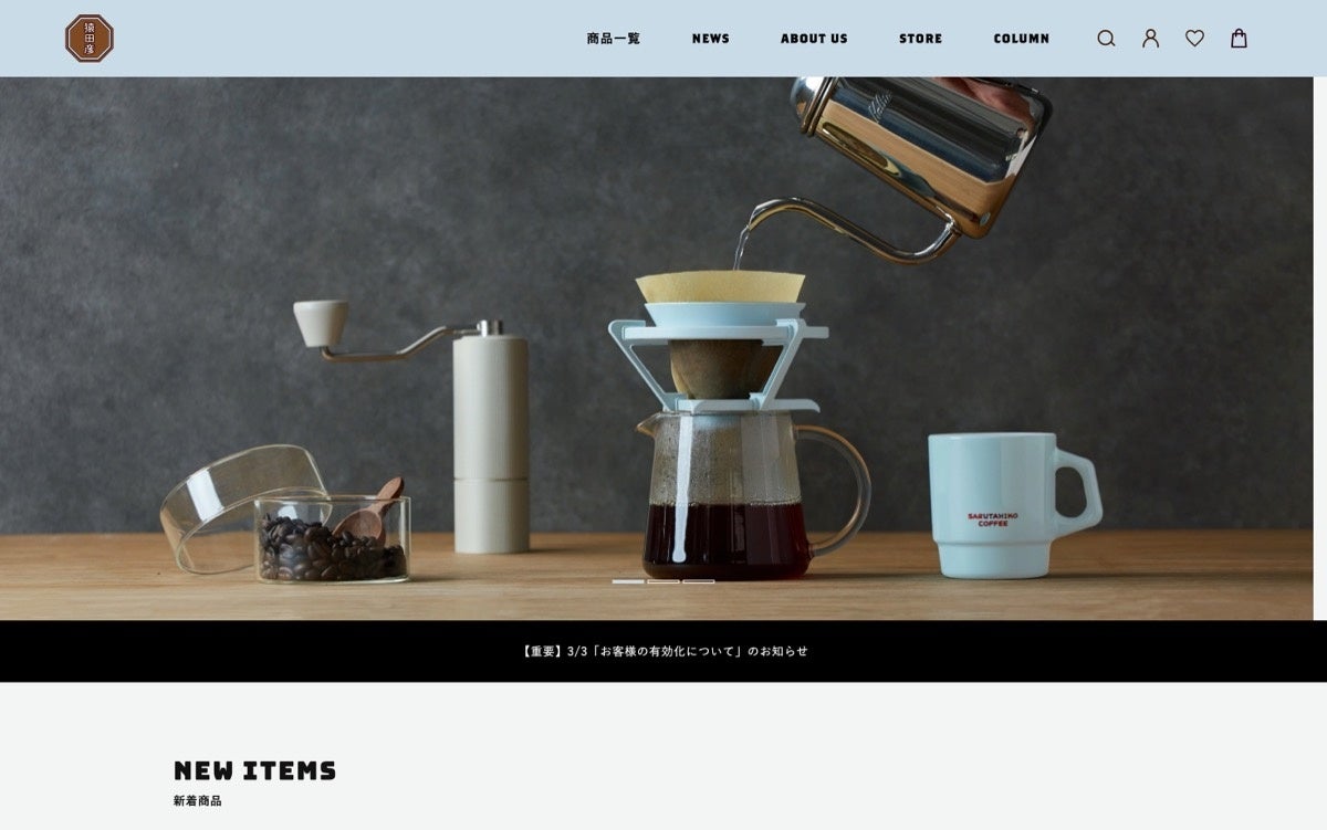 生豆の調達から焙煎、抽出まで自社で行っているコーヒーブランド「猿田彦珈琲」のECサイト