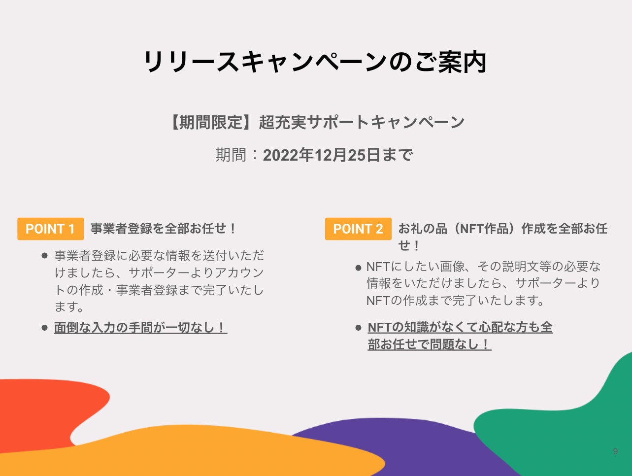 キャンペーン