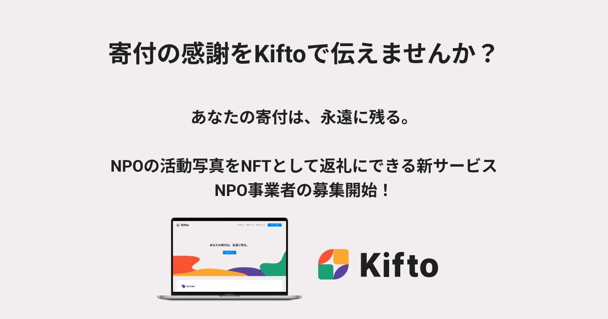 寄付の感謝をKiftoで伝えませんか?