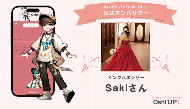 Vtuberやインフルエンサーが就任!推し活アプリ「Oshi UP!」の公式アンバサダーに Vtuberやインフルエンサーが就任!推し活アプリ「Oshi UP!」の公式アンバサダーに