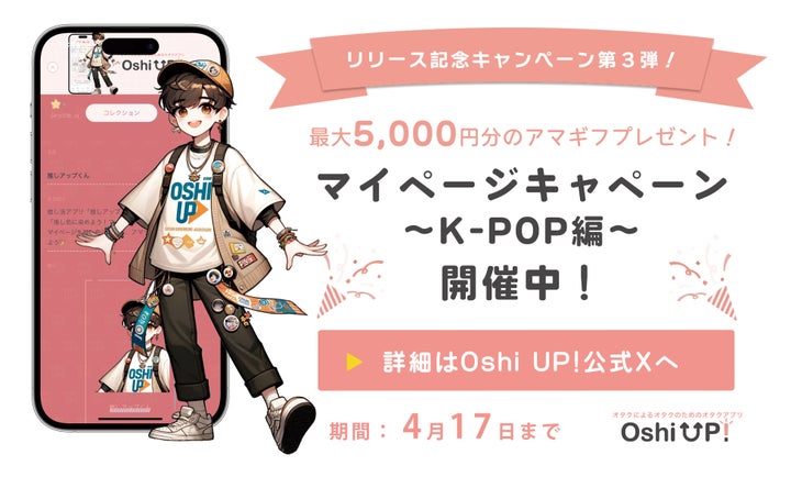 K-POP推し必見！「Oshi UP!(推しアップ)」β版リリース記念キャンペーン第３弾！参加者募集中💗