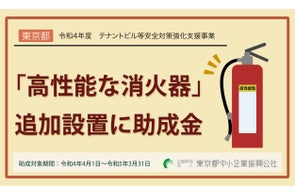東京都 消火器の追加設置に助成金(最大10万円)
